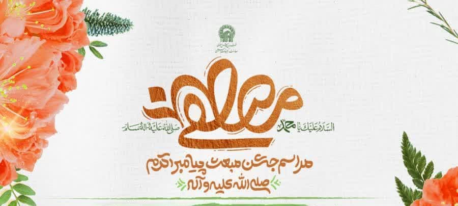 مراسم جشن مبعث پیامبر اکرم(ص)