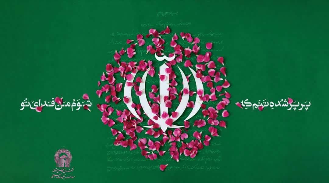 مراسم صبح و شام پیروزی انقلاب اسلامی