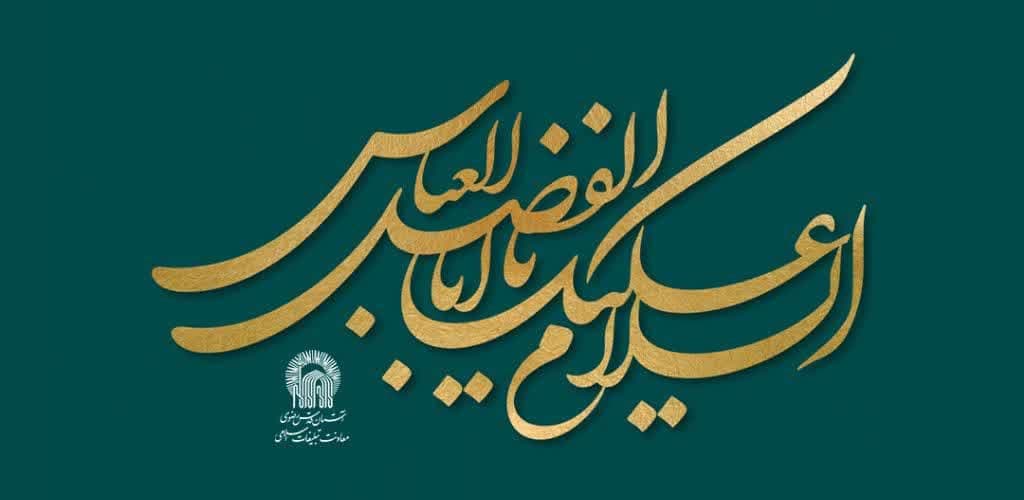 مراسم جشن ولادت حضرت ابوالفضل العباس علیه السلام