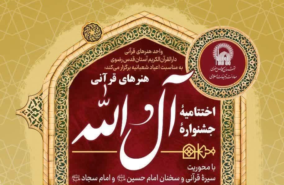 اختتامیه جشنواره هنرهای قرآنی آل الله