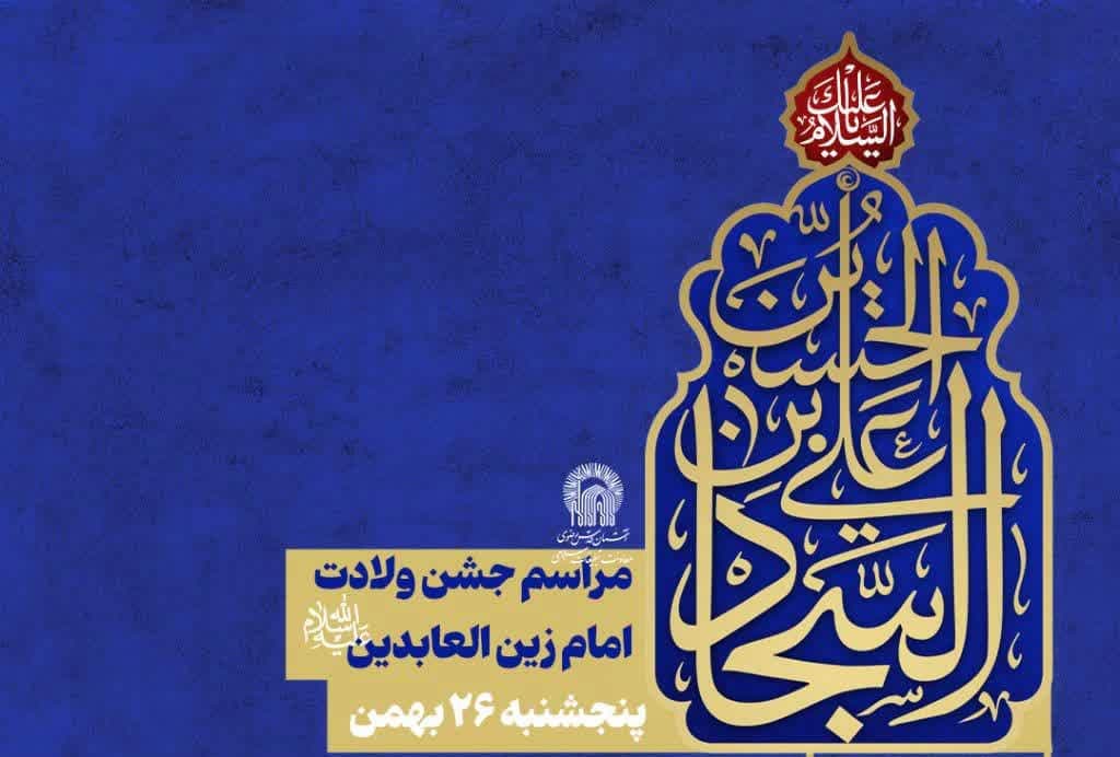 مراسم جشن صبح و شام ولادت امام سجاد علیه السلام