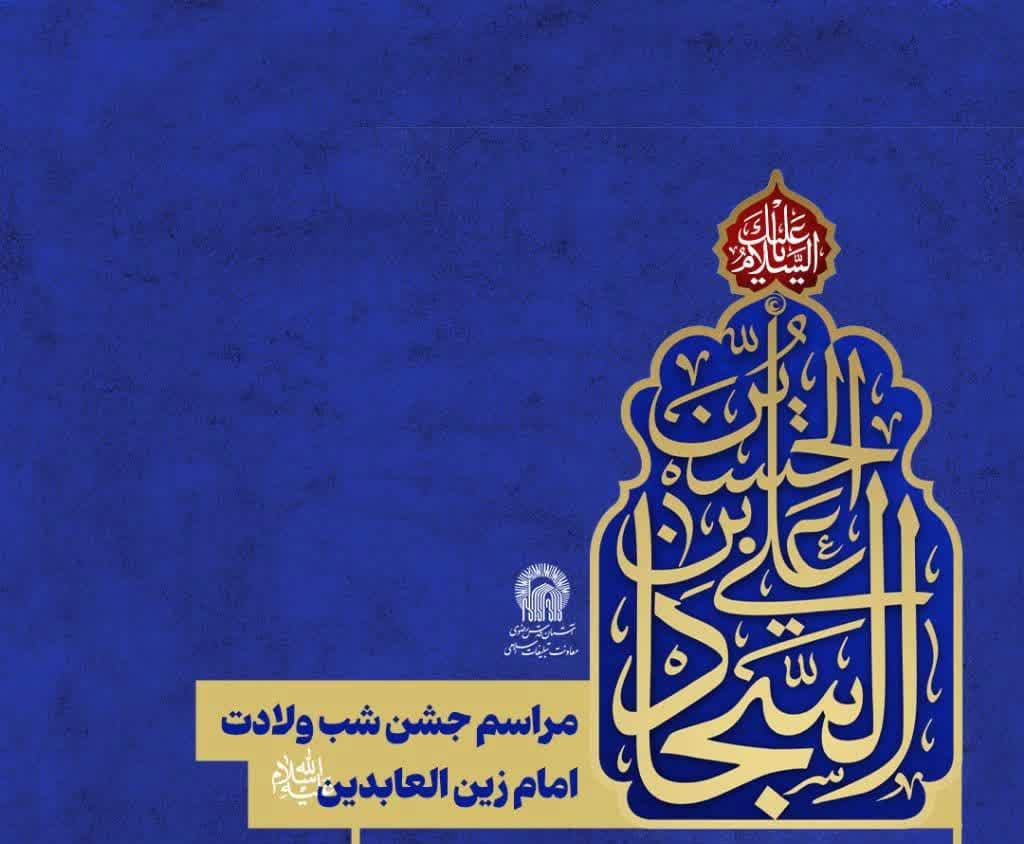 مراسم جشن شب میلاد امام سحاد علیه السلام