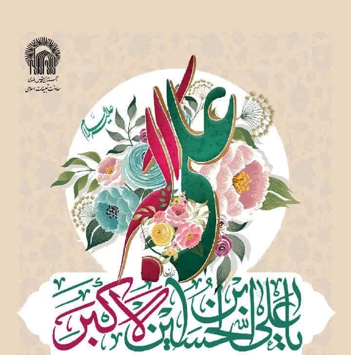 جشن ولادت حضرت علی اکبر علیه السلام(ویژه پسران نوجوانان)