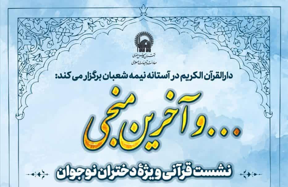  ... و آخرین منجی | نشست قرآنی ویژه دختران نوجوان