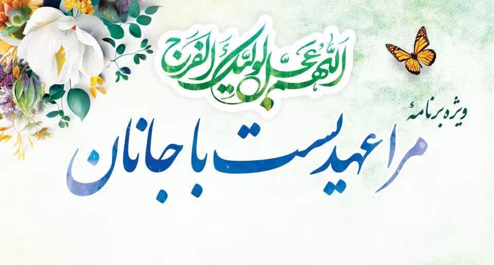 ویژه برنامه مرا عهدیست با جانان