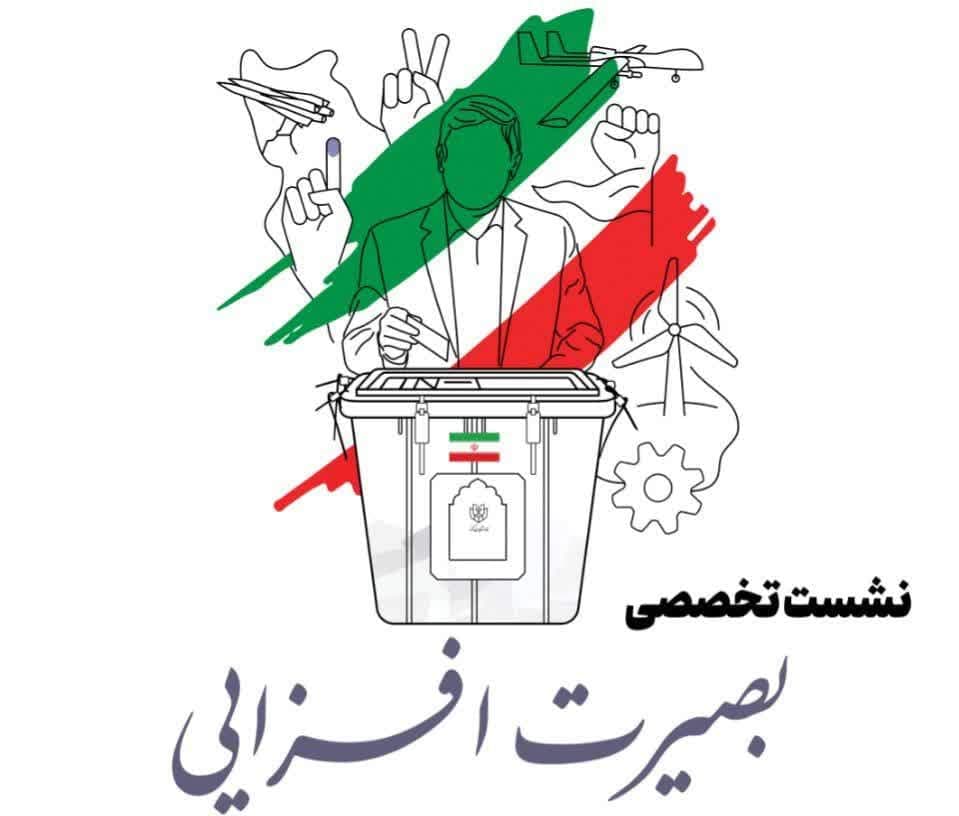 نشست تخصصی بصیرت افزایی