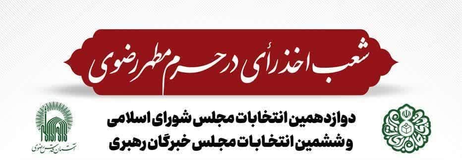 نقشه جانمایی شعب اخذ رای در حرم مطهر رضوی