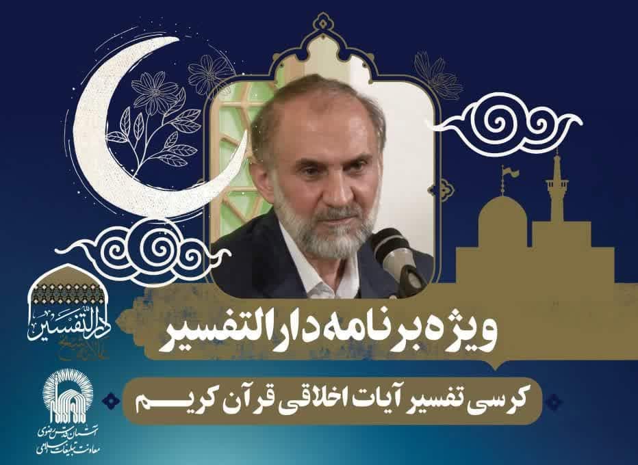 کرسی تفسیر آیات اخلاقی | استاد محسن میرباقری