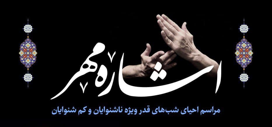 مراسم احیای شب های قدر |  ویژه ناشنوایان