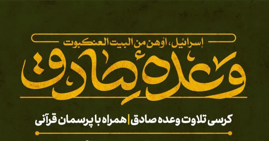  کرسی تلاوت وعده صادق همراه با پرسمان قرآنی