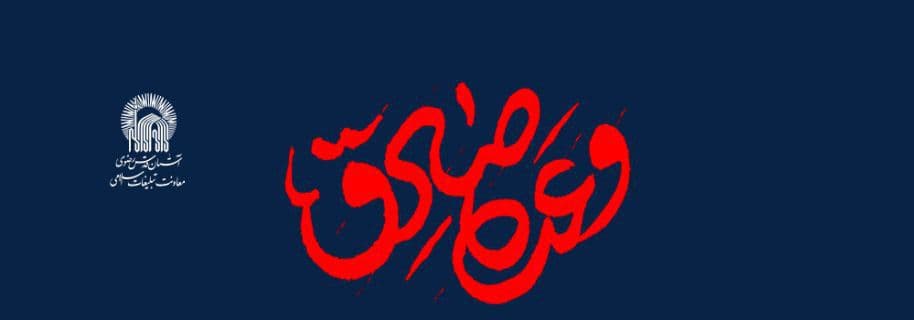 اجتماع مردمی وعده صادق