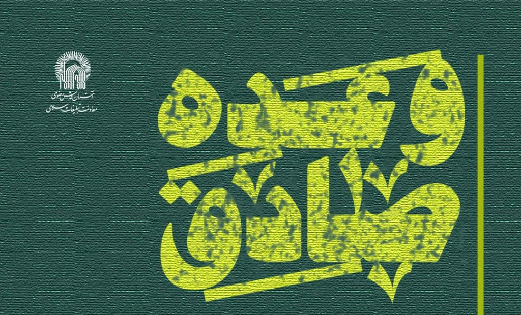 اجتماع مردمی وعده صادق