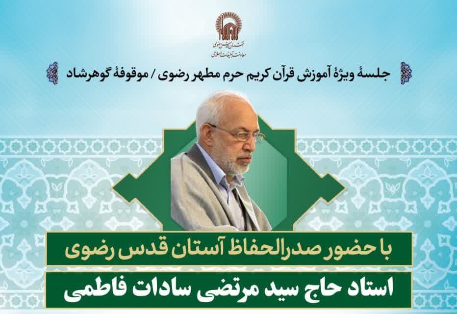 جلسه ویژه آموزش قرآن کریم (موقوفه گوهرشاد)