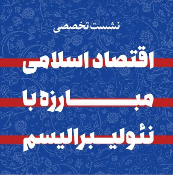 نشست تخصصی اقتصاد اسلامی مبارزه با نئولیبرالیسم