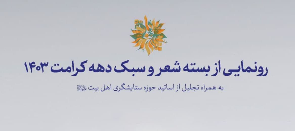  رونمایی از بسته شعر و سبک دهه کرامت ۱۴۰۳