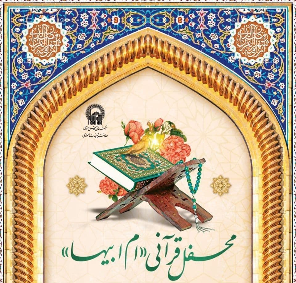 محفل انس با قرآن در جوار عترت و ترتیل خوانی ام ابیها  