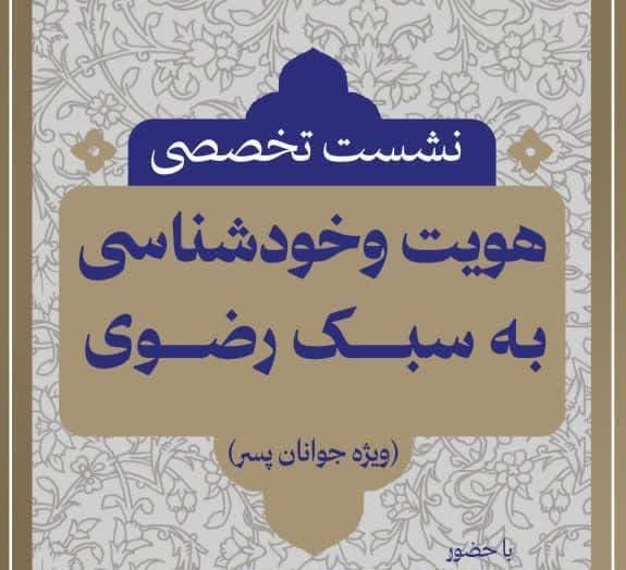 نشست تخصصی هویت و خودشناسی به سبک رضوی(ویژه پسران جوان)