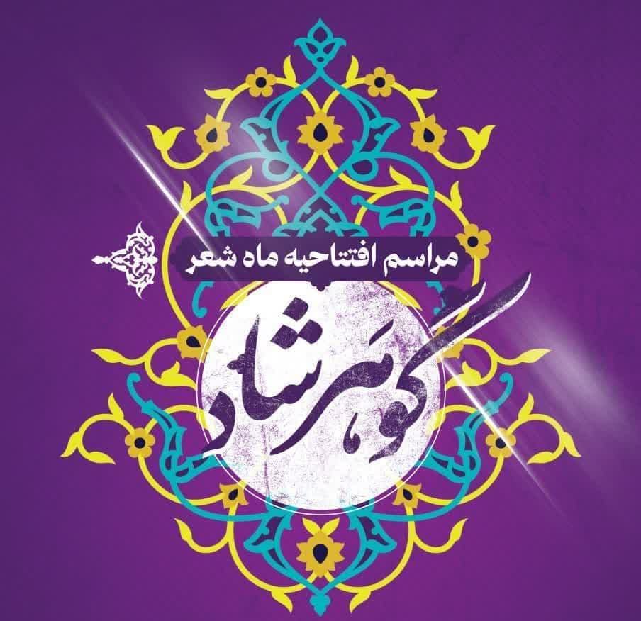 مراسم افتتاحیه ماه شعر گوهرشاد