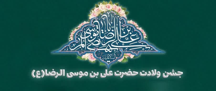 جشن ولادت حضرت علی بن موسی الرضا علیه السلام