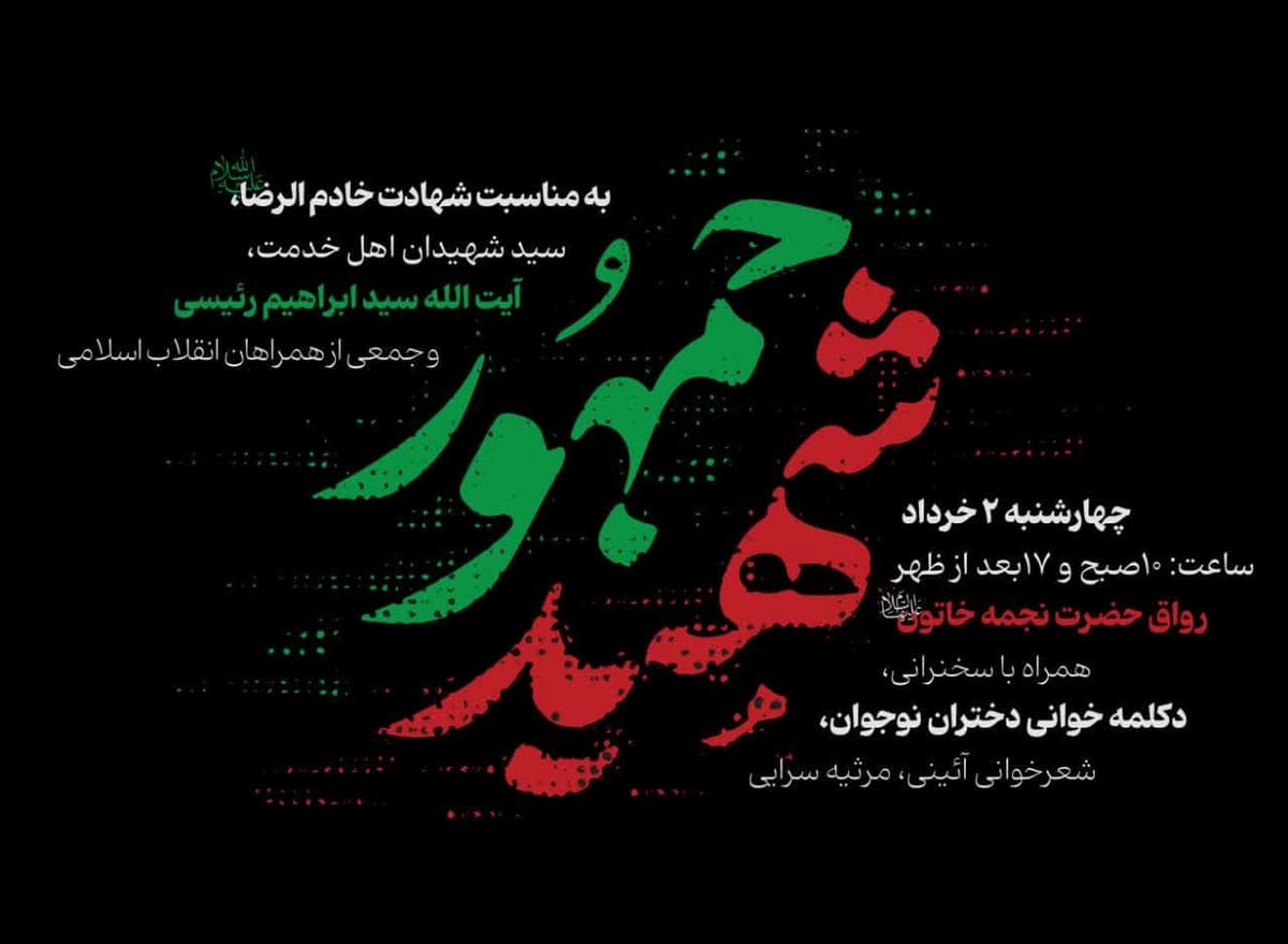 ویژه برنامه شهید جمهور 