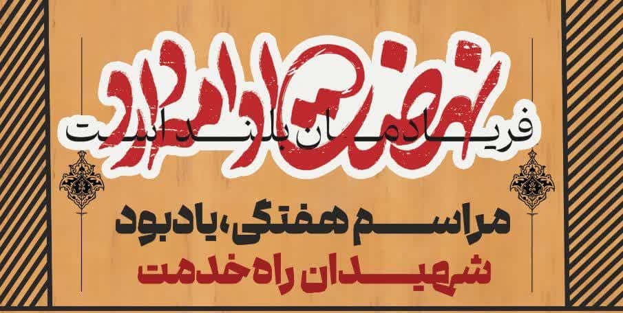  مراسم روضه هفتگی يادبود شهیدان راه خدمت