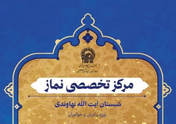 مرکز تخصصی نماز | شبستان آیت الله نهاوندی