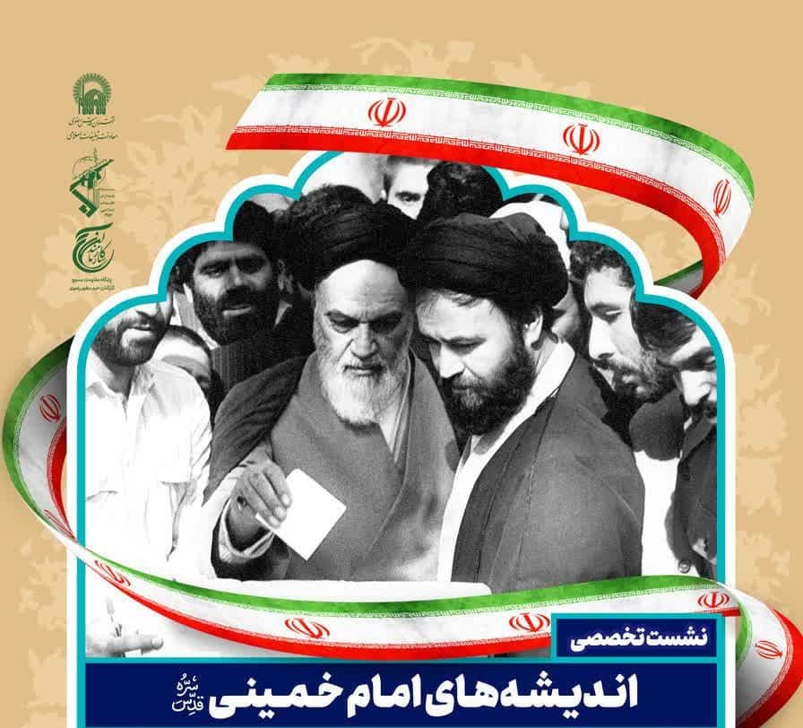 نشست تخصصی اندیشه های امام خمینی(ره)