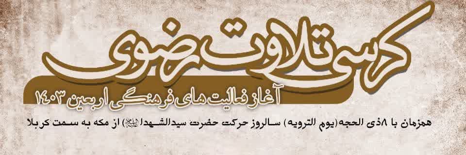 محفل قرآنی کرسی تلاوت رضوی 