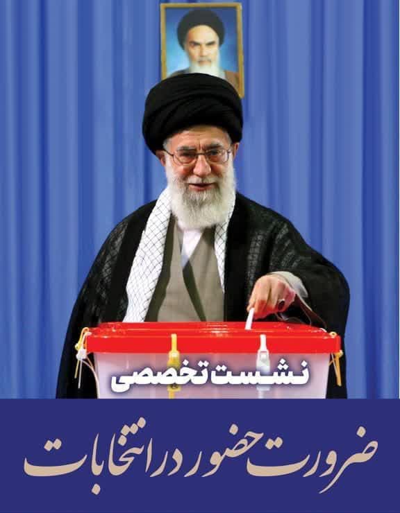 نشست تخصصی ضرورت حضور در انتخابات