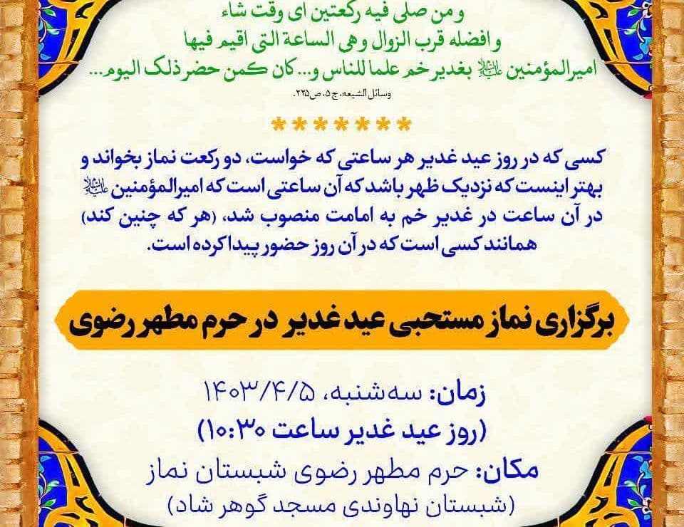 برگزاری نماز مستحبی عید غدیر