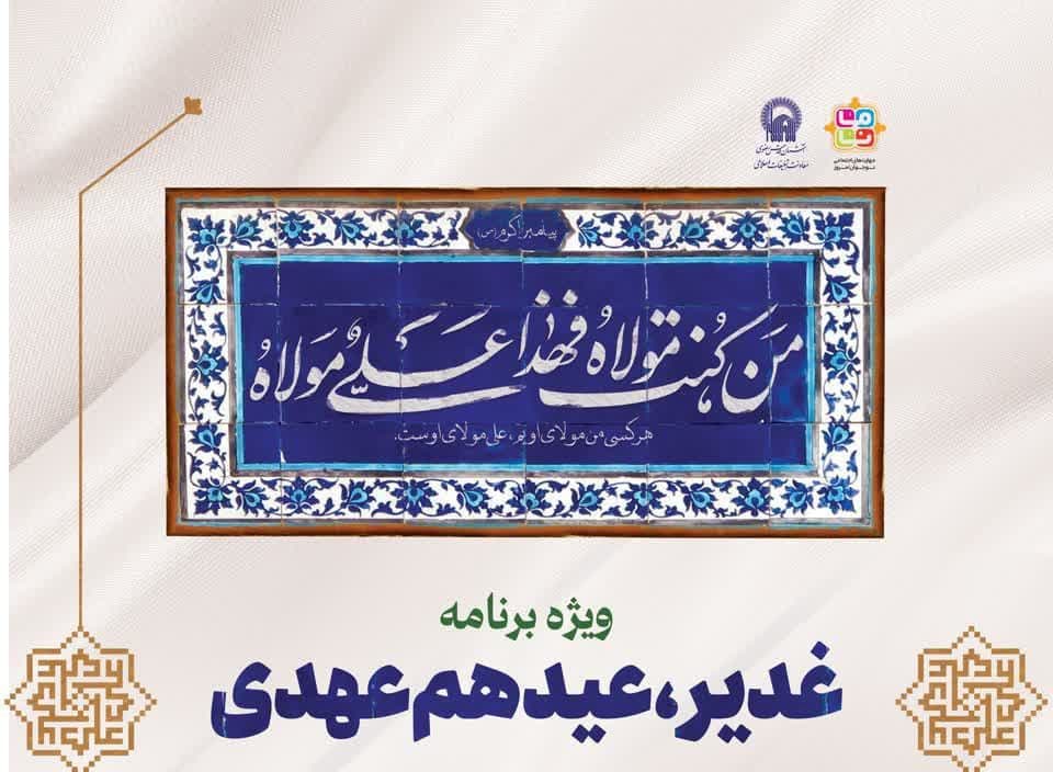 ویژه برنامه غدیر، عید هم عهدی