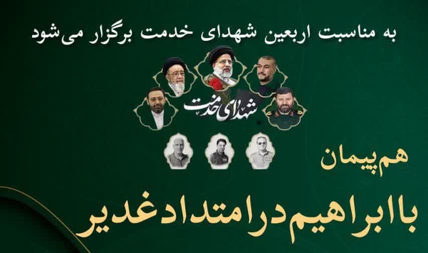 هم پیمان با ابراهیم در امتداد غدیر