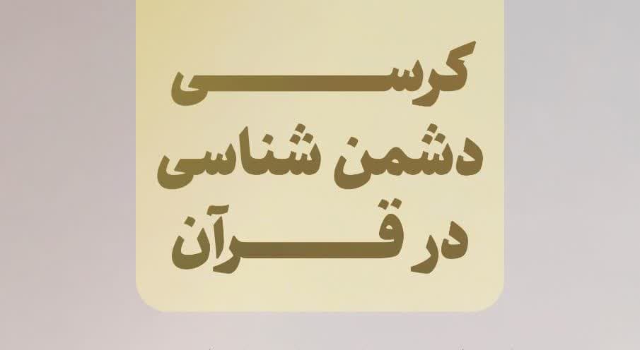 کرسی دشمن شناسی در قرآن