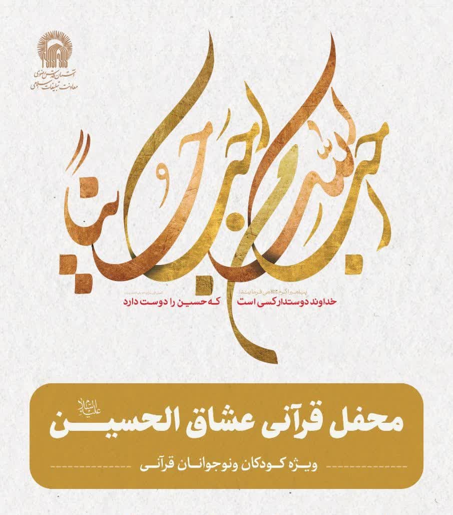 محفل قرآنی  عشاق الحسین(علیه السلام) 