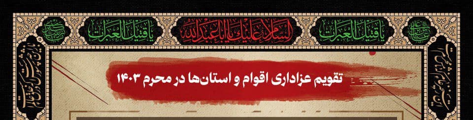 تقویم عزاداری اقوام و استان ها  در محرم 1403