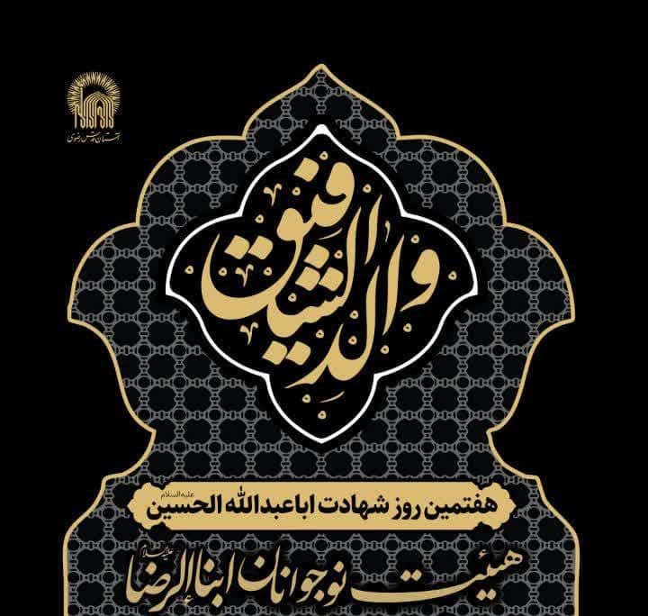 مراسم عزاداری هفتمین روز شهادت امام حسین(ع)