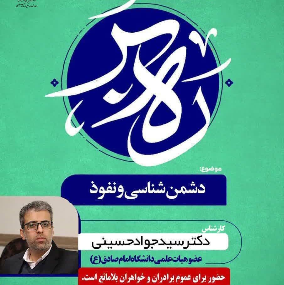 نشست تخصصی دشمن شناسی و نفوذ