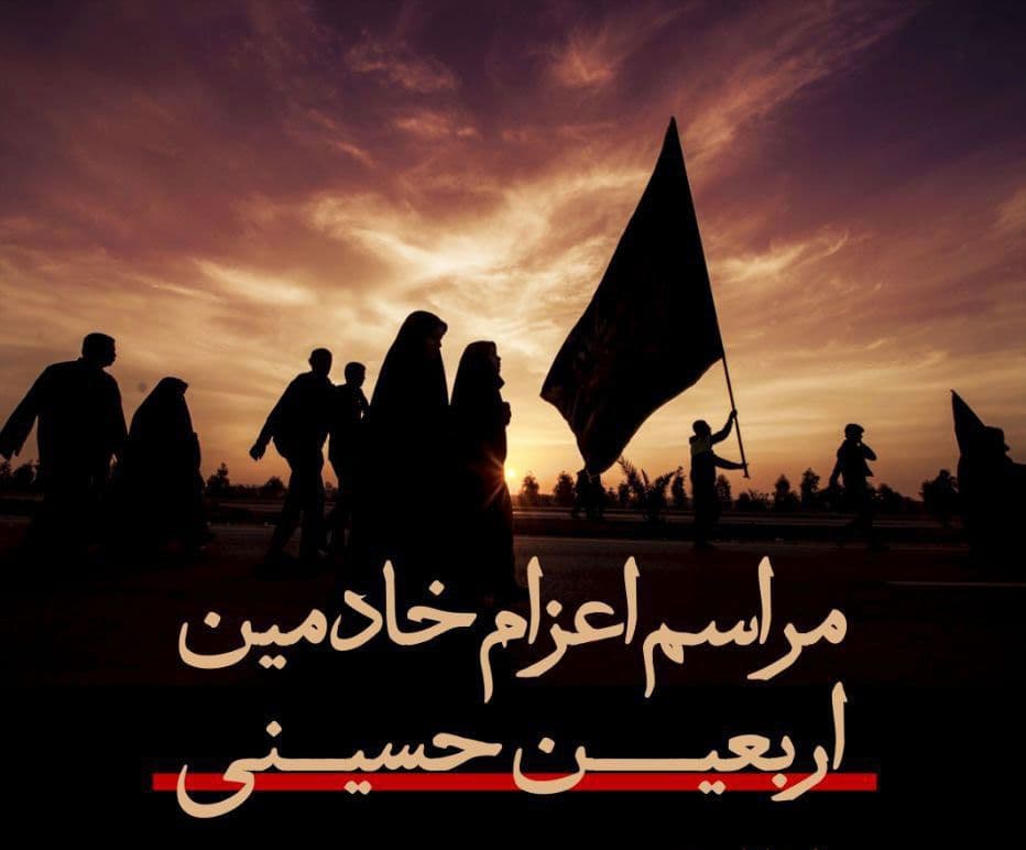   مراسم اعزام خادمین اربعین حسینی