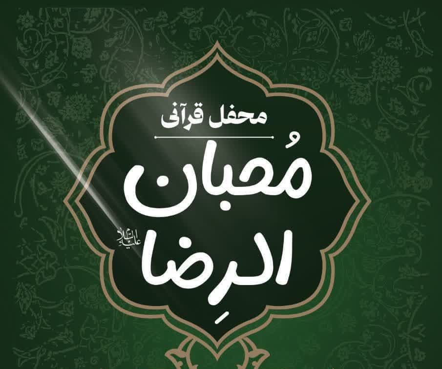 محفل قرآنی محبان الرضا علیه السلام | ویژه کودکان ونوجوانان