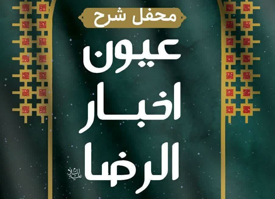 محفل شرح عیون اخبارالرضا علیه السلام