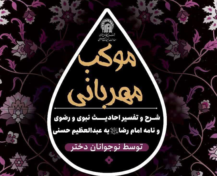 موکب مهربانی (ویژه بانوان)