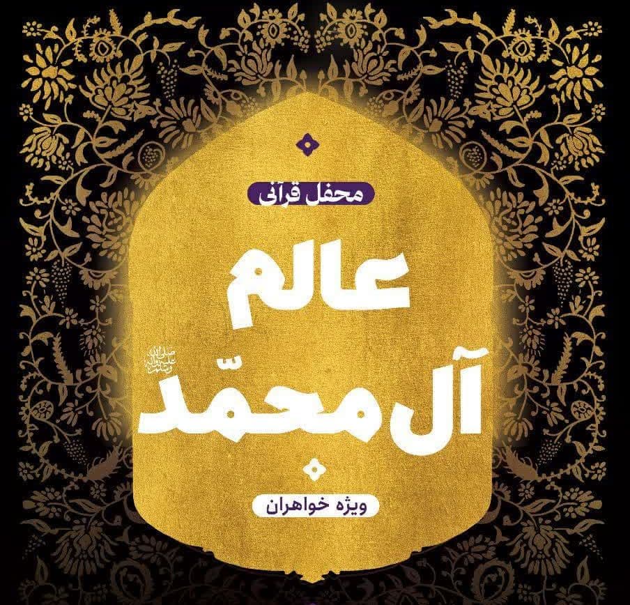  محفل قرانی  عالم آل محمّد(ویژه بانوان)