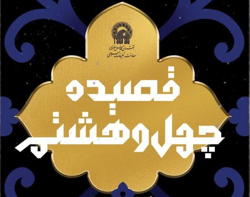 قصیده چهل و هشتم | بسته محتوایی شعر و سبک ماه صفر ۱۴۰۳