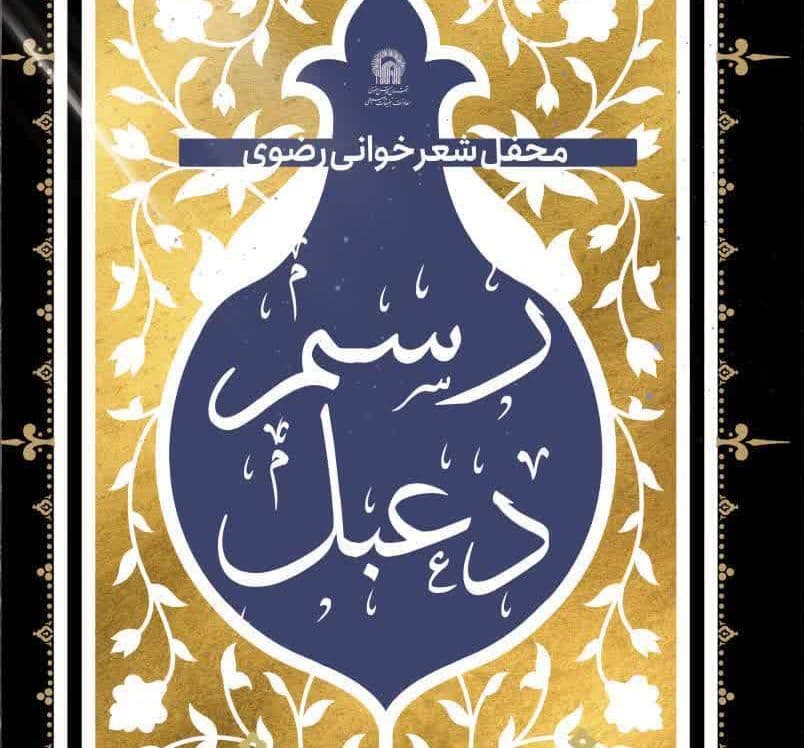 رسم دعبل | محفل شعرخوانی رضوی