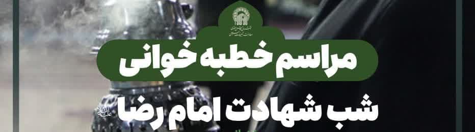 مراسم خطبه خوانی شب شهادت امام رضا علیه السلام