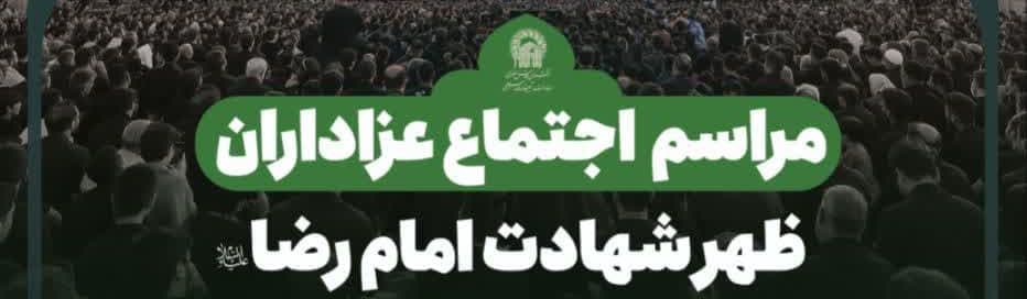 مراسم اجتماع عزاداران ظهر شهادت امام رضا علیه السلام