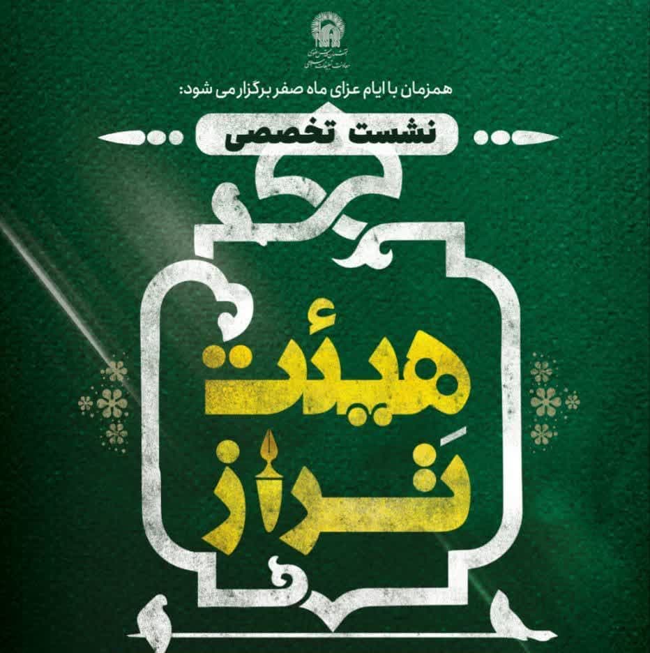 نشست تخصصی هیئت تراز