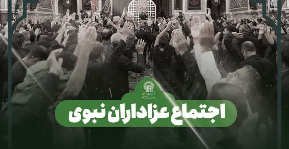 اجتماع عزاداران نبوی