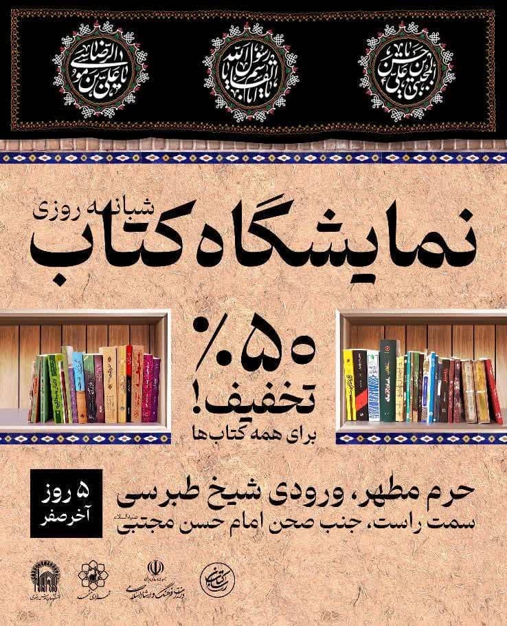 نمایشگاه کتاب(شبانه روزی)