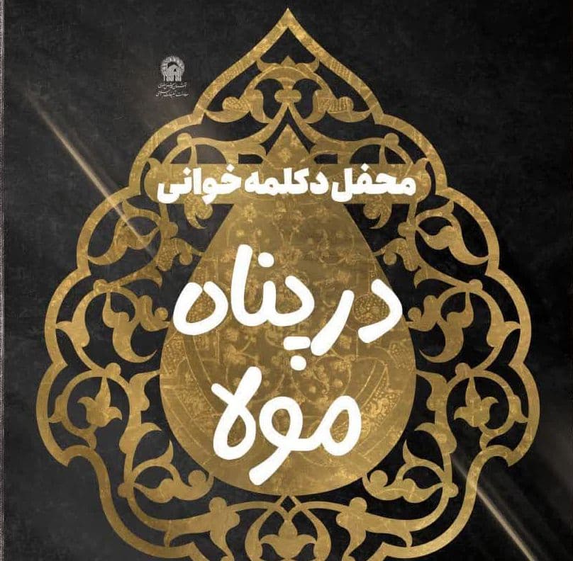  محفل دکلمه خوانی در پناه مولا